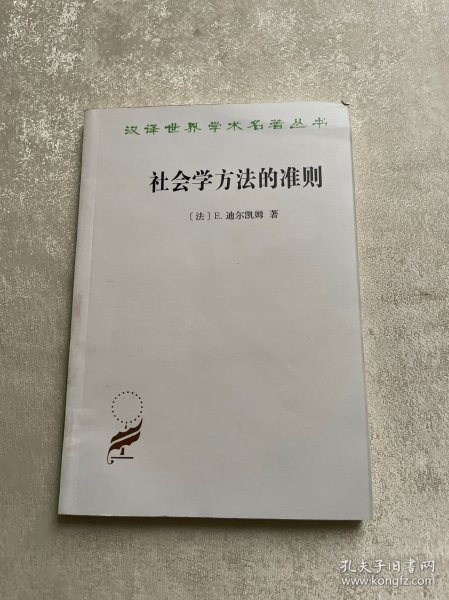 社会学方法的准则