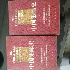 中国集邮史 上下