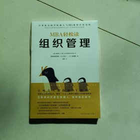 组织管理/MBA轻松读