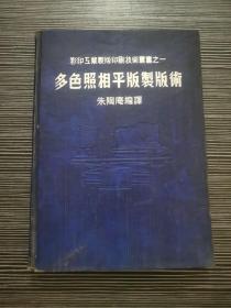 彩印工业制版印刷技术丛书之一：多色照相平板制版术（全一册）