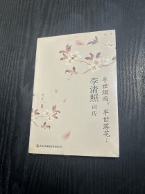 半世烟雨，半世落花：李清照词传 未开封 现货 当天发货