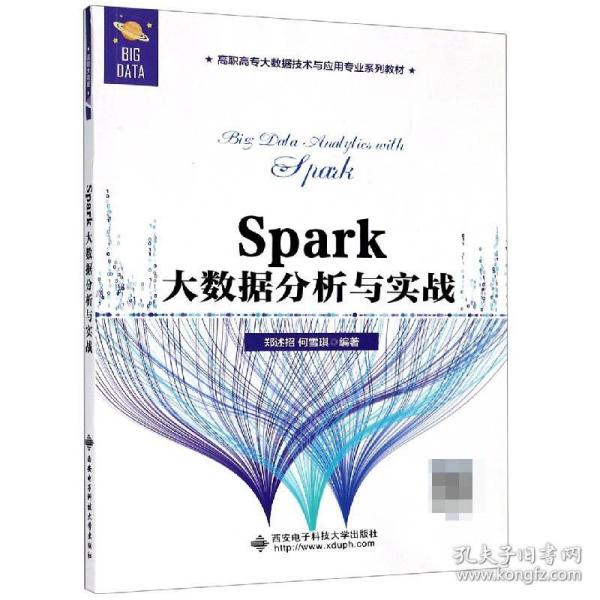 Spark大数据分析与实战(高职高专大数据技术与应用专业系列教材)