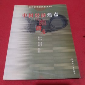 中国经济热点问题讲座