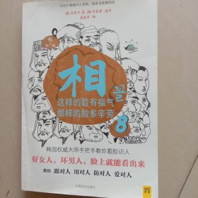 相（第三辑）：⑦相貌与命运；⑧这样的脸有福气，那样的脸多辛劳；⑨长得好不如气色好