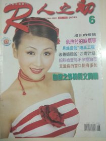 人之初 2002.6 （专题:一个女人和乳房的故事；专稿:调查中国人的性生活）