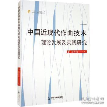中国近现代作曲技术理论发展及实践研究