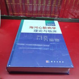 海河心脏病学理论与临床2020