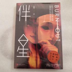 伴星 过蝈 知名自媒体人  重磅力作 悬疑推理 社会派等小说 《白夜行》同类型小说