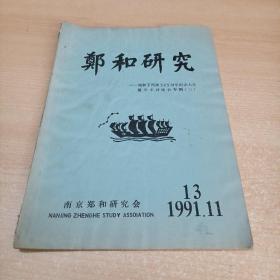 郑和研究 1991年 郑和下西洋585周年纪念大会暨学术研讨会专辑（三）