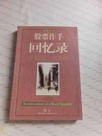 股票作手回忆录