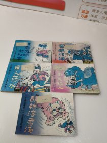 连环画:《小国王呼呼》5册全