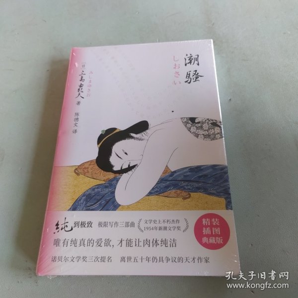 潮骚（纯的极致！诺奖两度提名。天才巨匠三岛由纪夫极限写作代表 作。公认权威译本ZUI新精校版。2021全面升级，精装插图典藏版）