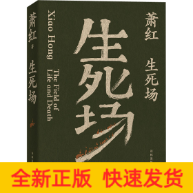 生死场（萧红创作生涯九十周年纪念版）“文学洛神”萧红成名作，鲁迅作序。