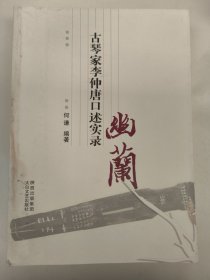 幽兰 : 中国古琴家李仲唐先生闻见录（书脊处有霉斑，内容完好）
