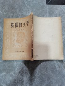 苏联的文学
