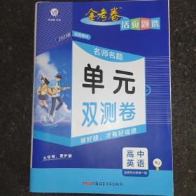 金考卷活页题选单元双测卷