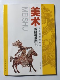 美术教师教学用书. 四年级. 下册