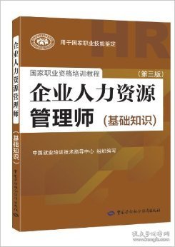 企业人力资源管理师（基础知识 第3版）