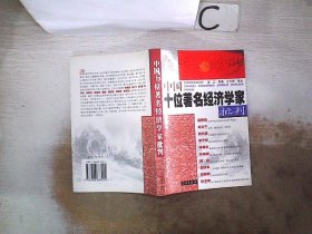 中国十位著名经济学家批判。