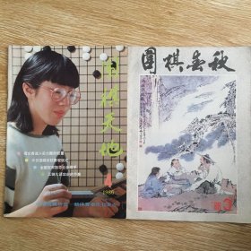 围棋天地  1986年第3、4期