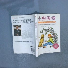 小狗钱钱：引导孩子正确认识财富、创造财富的“金钱童话"