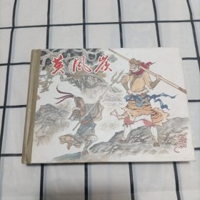 黄风岭 西游记连环画之一0