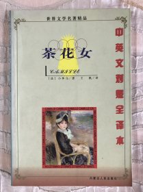 世界文学名著精品 茶花女