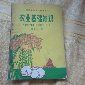 江西省中学试用课本 农业基础知识（三二制初三全学年 二二制初二全学年）