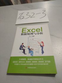 计算机实用技能丛书：Excel数据处理与分析