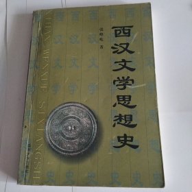 西汉文学思想史