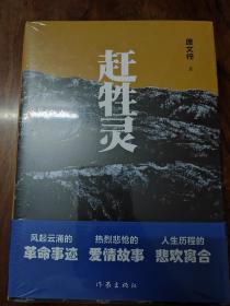 赶牲灵（风起云涌的革命事迹，热烈悲怆的爱情故事，人生历程的悲欢离合。）