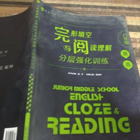 蓝皮英语系列：英语完形填空与阅读理解分层强化训练（8年级）