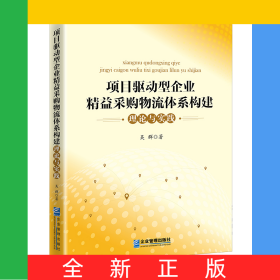 項(xiàng)目驅(qū)動(dòng)型企業(yè)精益采購(gòu)物流體系構(gòu)建理論與實(shí)踐