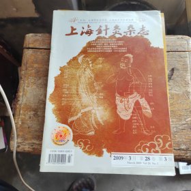 上海针灸杂志2009年第3期