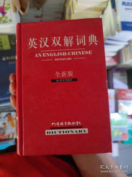 英汉双解词典（全新版）
