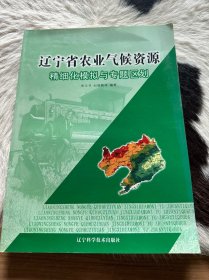 辽宁省农业气候资源精细化模拟与专题区划