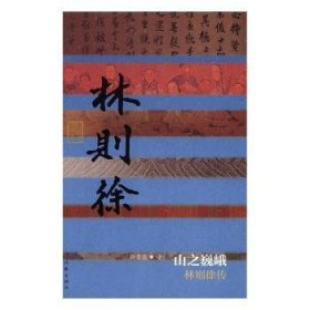 山之巍峨——林则徐传（精）