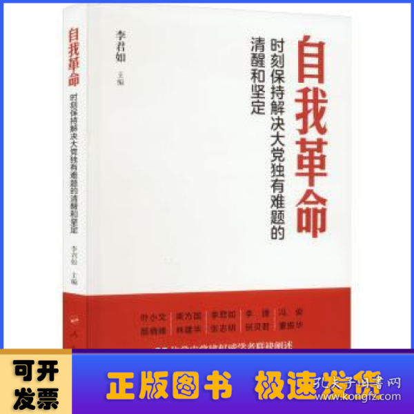 自我革命:时刻保持解决大党独有难题的清醒和坚定