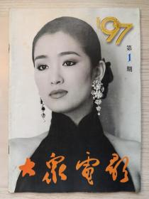 大众电影（1997年9册）