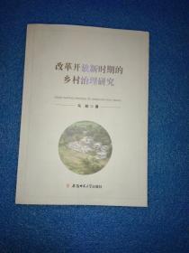 改革开放新时期的乡村治理研究 城乡二元结构的历史变迁 免除农业税一个时代的 终结 等乡村治理研究
