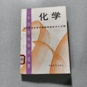 中学各科知识提要化学