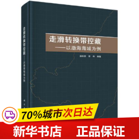 走滑转换带控藏——以渤海海域为例   徐长贵著