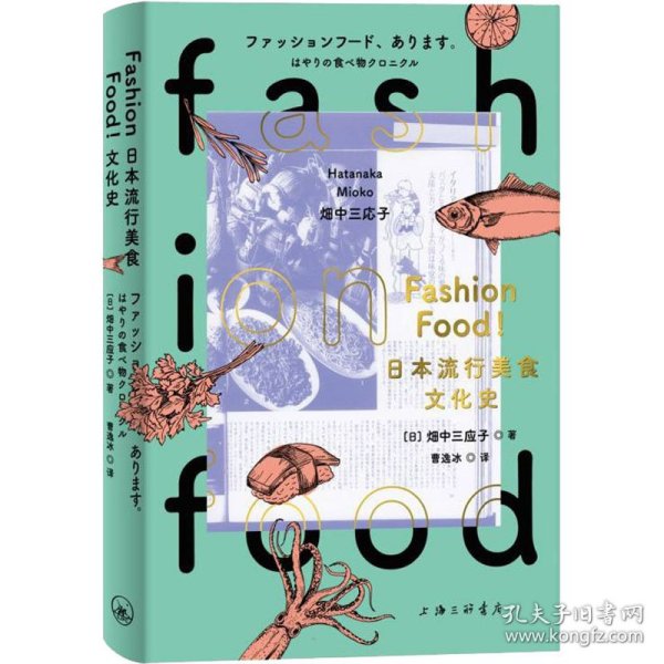 FASHIONFOOD!日本流行美食文化史