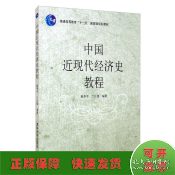 普通高等教育“十一五”国家级规划教材：中国近现代经济史教程