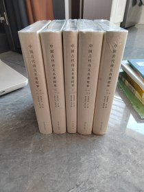 中国古代诗文名著提要（全套共五卷），崭新塑封未拆。