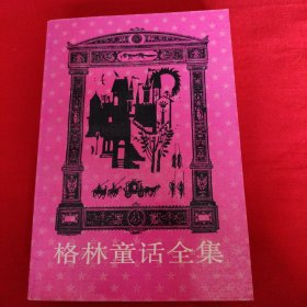 格林童话全集