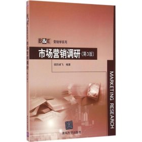 市场营销调研（第3版）欧阳卓飞9787302432272清华大学出版社