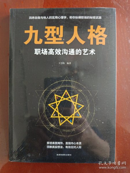 九型人格：职场高效沟通的艺术