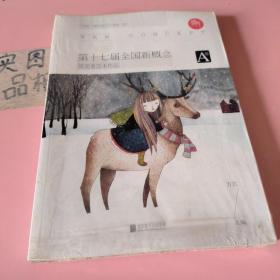 盛开 : 第十七届全国新概念获奖者范本作品（A卷）