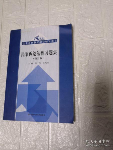 21世纪法学系列教材配套辅导用书：民事诉讼法练习题集（第3版）